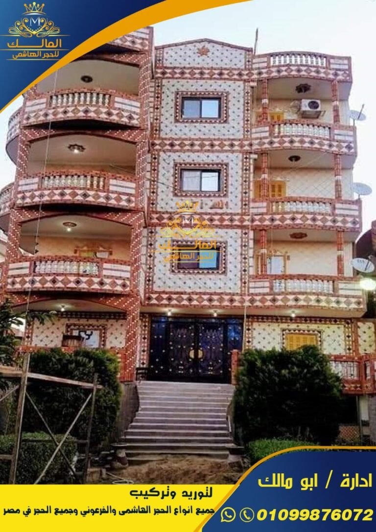 تشطيب واجهات حجر هاشمي وفرعوني في مصر 2021