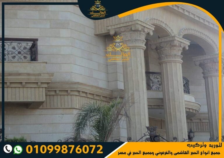 تركيب واجهات حجر هاشمي كريمي بارخص الاسعار