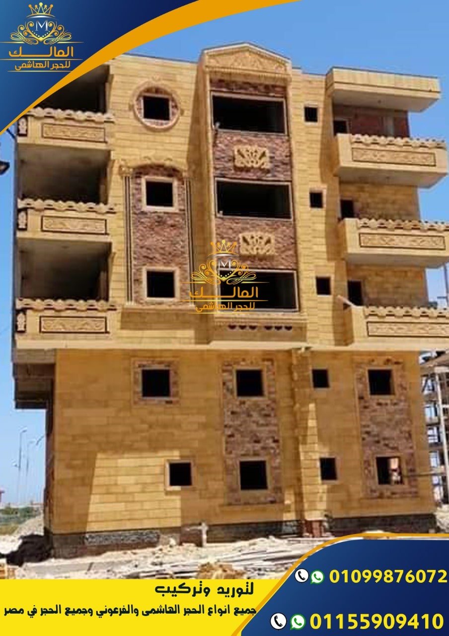 اسعار الحجر الهاشمى فى مصر 2020