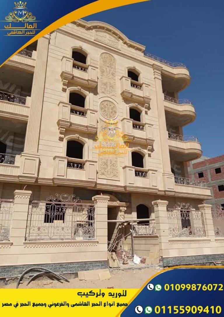 الحجر الفرعونى اسعار