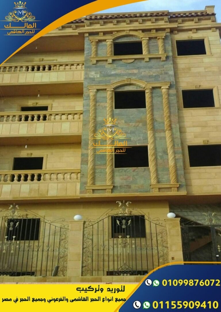 سعار تركيب الحجر الهاشمى