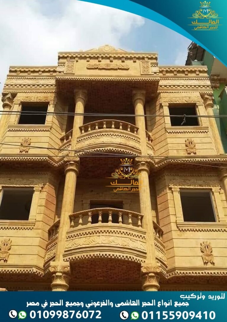 سعر متر الحجر الفرعوني