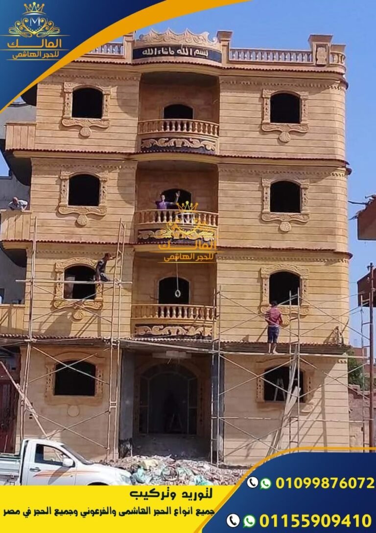 اسعار تركيب الحجر الهاشمي 2021