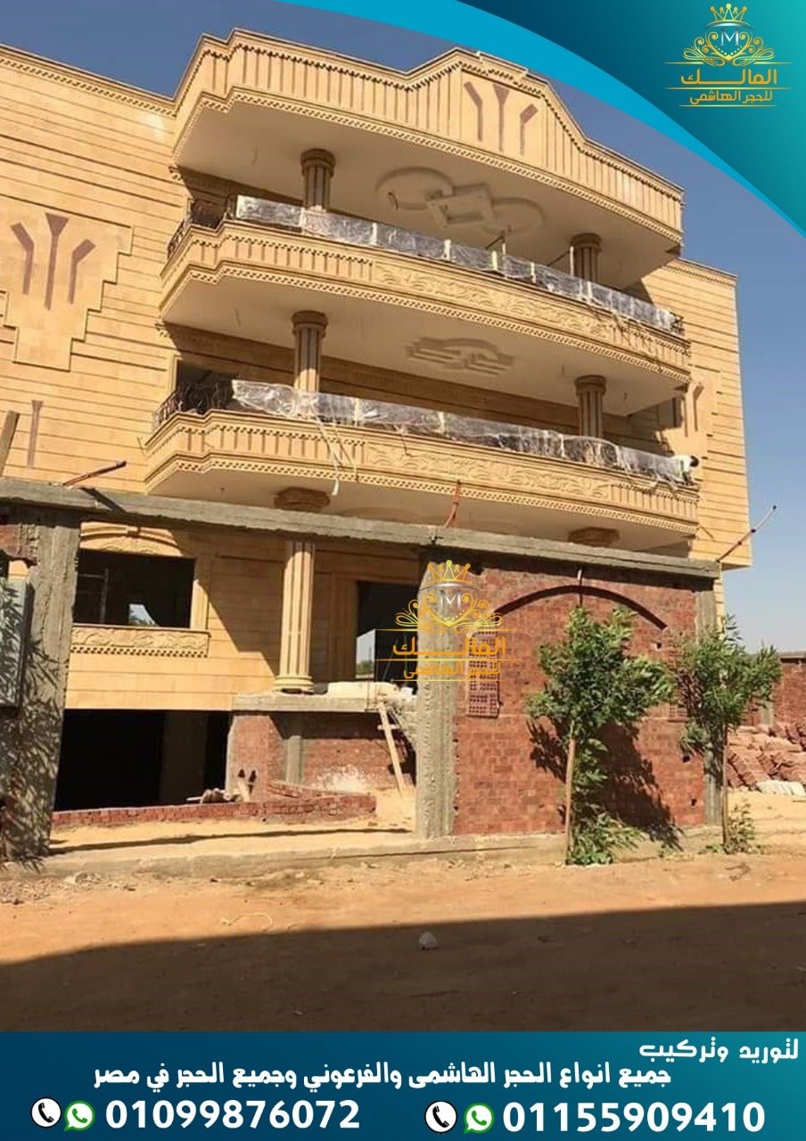 تشطيبات حجر فرعوني 2021