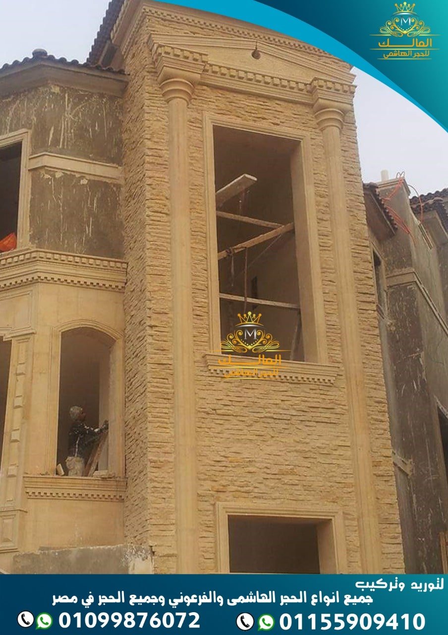 تشطيبات حجر هاشمي2021