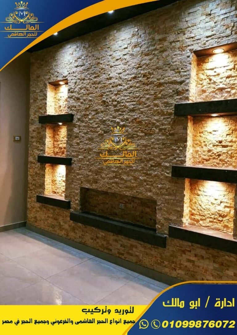 ديكورات حجر مايكا