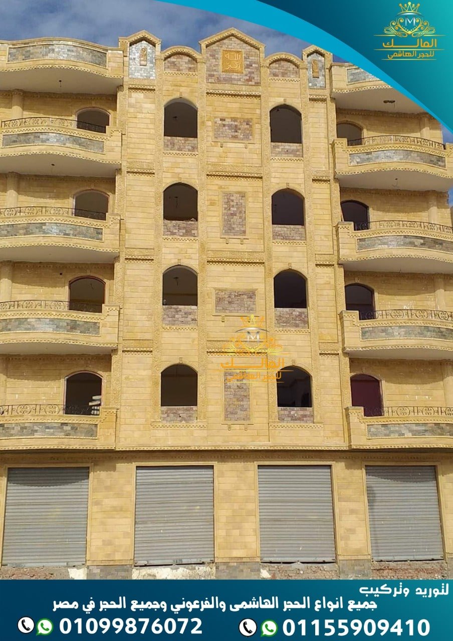 واجهات حجر هاشمى فى مصر