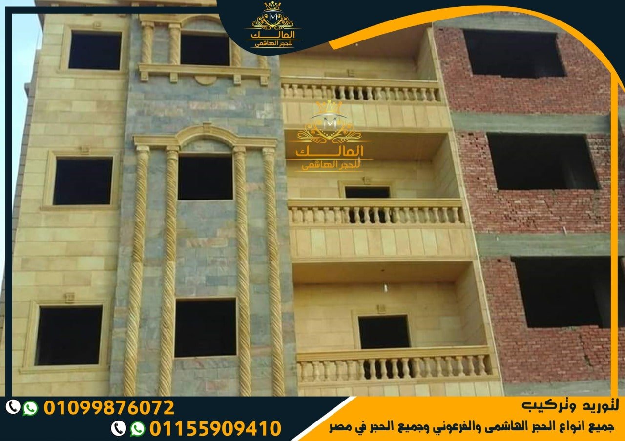 واجهات حجر هاشمي