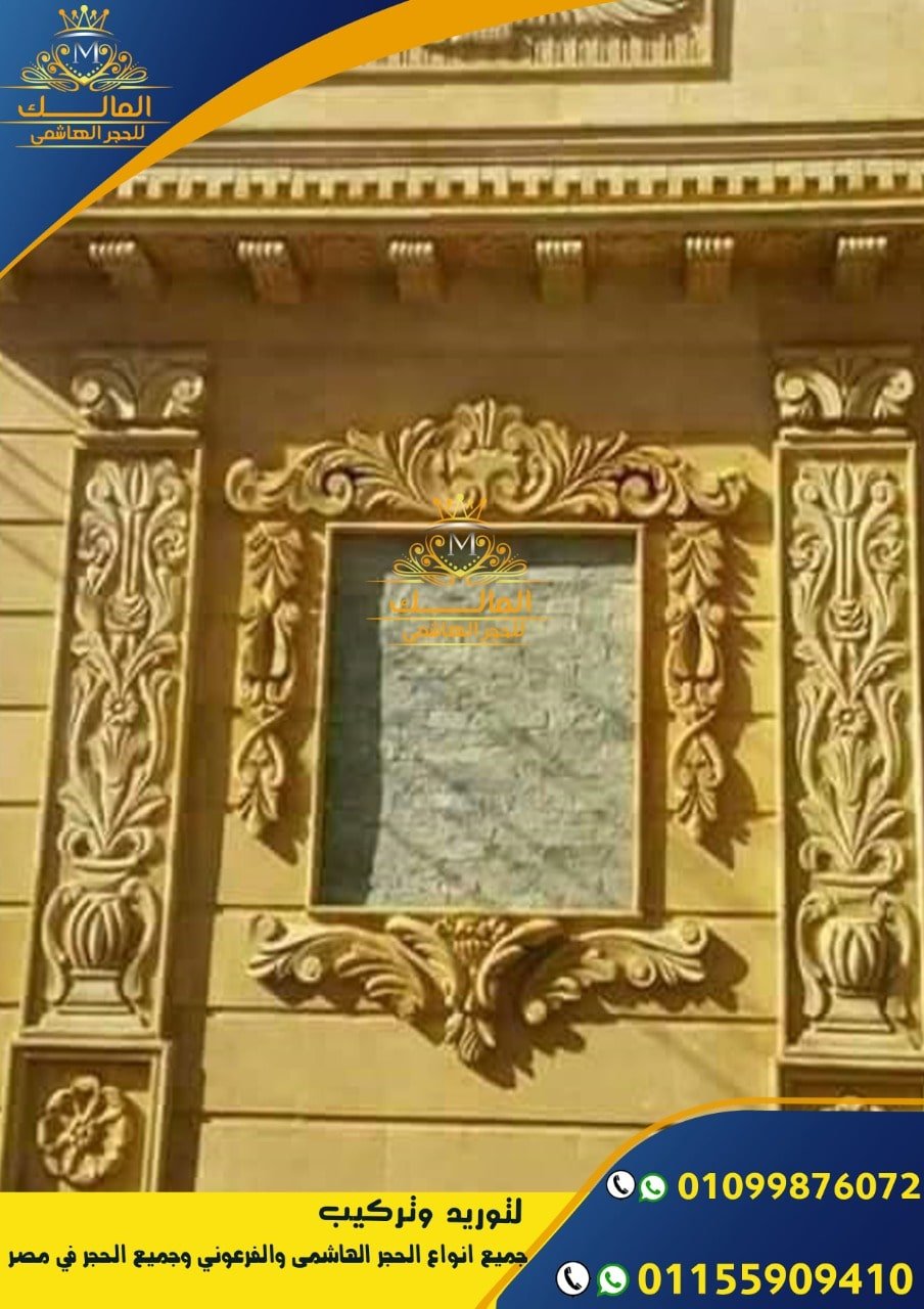 واجهات خارجية من الحجر الفرعوني