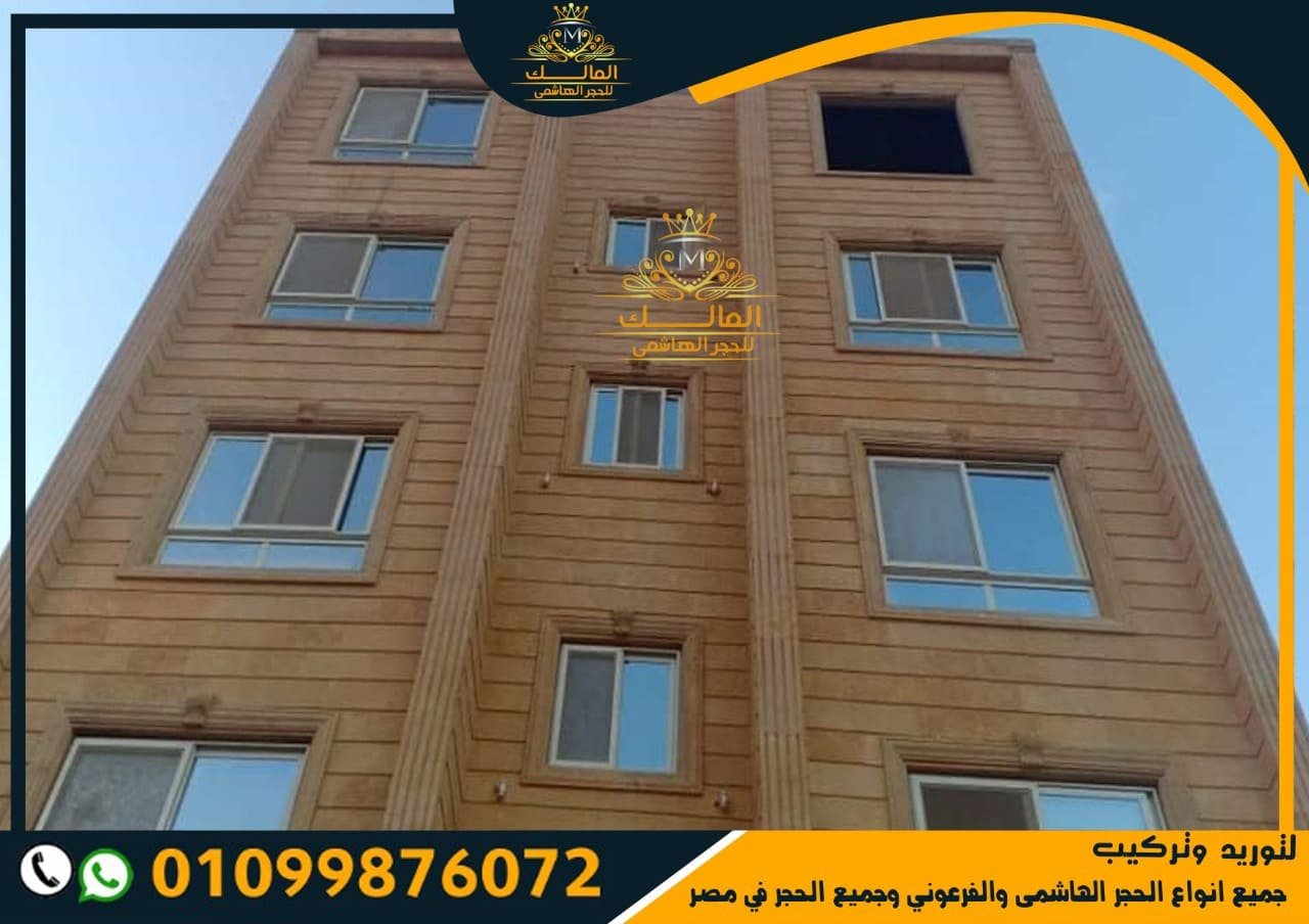 اشكال الحجر الفرعوني للديكور