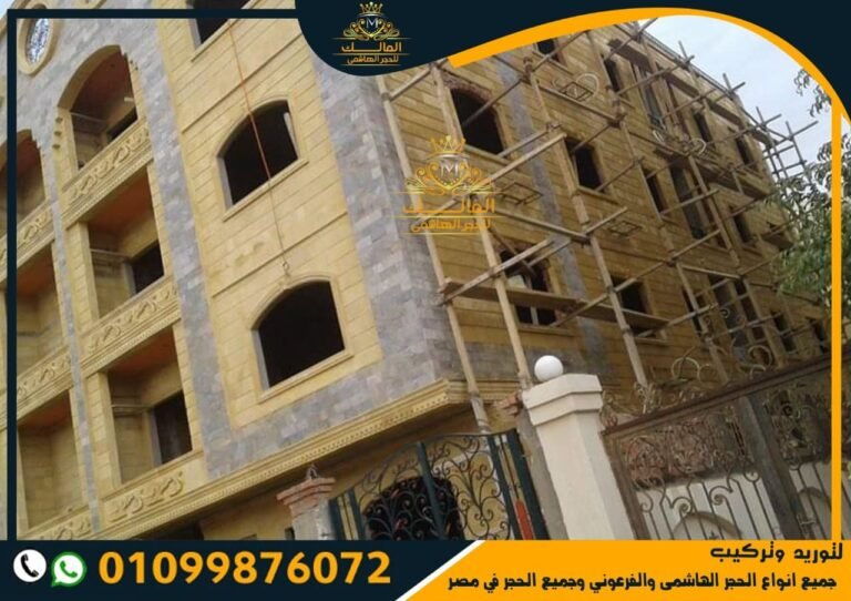 تشطيب واجهات حجر فرعونى