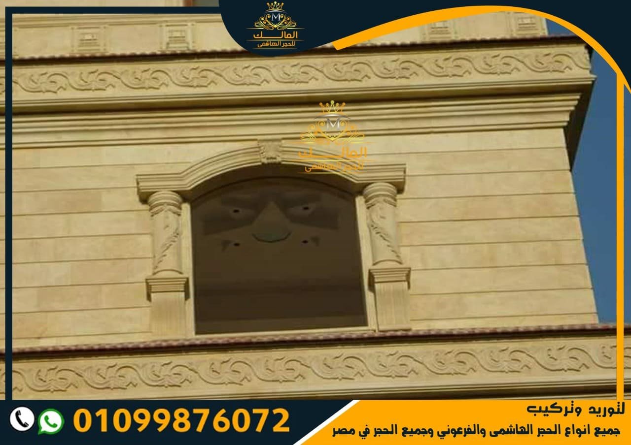 حجر فرعوني داخلي