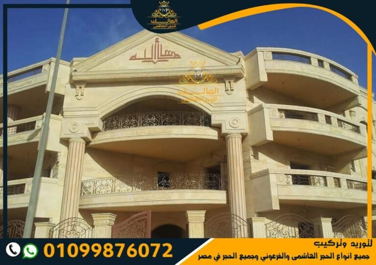 واجهة فيلا حجر هاشمي