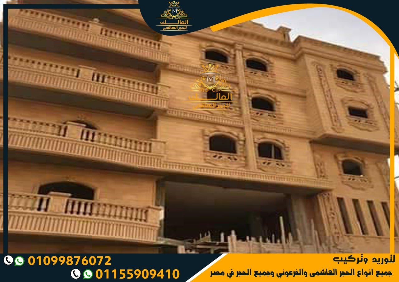 تشطيب واجهات حجر هاشمى