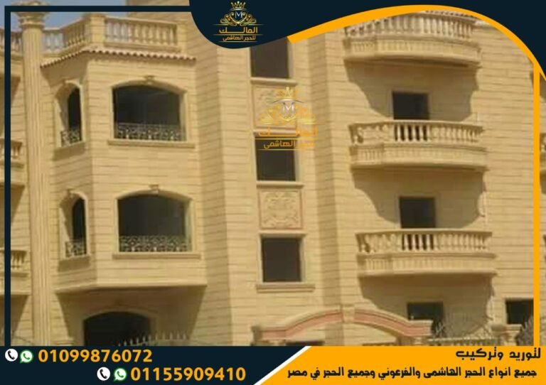 عيوب ومميزات الحجر الفرعوني والحجر الهاشمي