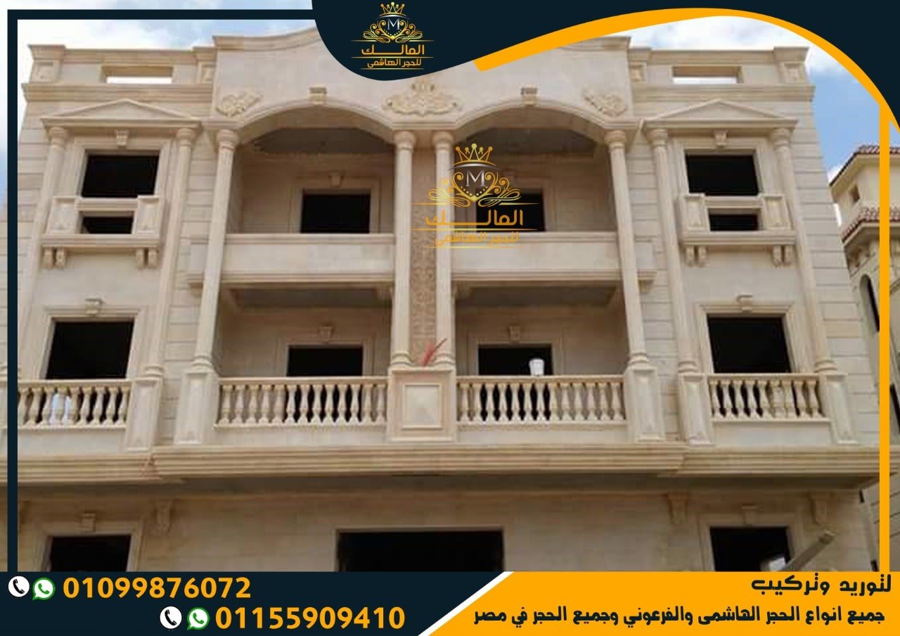 اسعار تركيب الحجر الهاشمي فى مصر